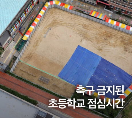 점심시간 운동장에서 축구금지????
안전사고와 민원을 이유로 부산의 초등학교들이 
축구를 금지하면서, 아이들의 90%가 
쉬는 시간을 교실에서 보낸다고 합니다.

사고 날까 봐 축구 금지?
이 논리라면 급식실은 체할까 봐 닫고, 
교실은 연필에 찔릴까 봐 폐쇄해야 할 판입니다.

민원이 무서워