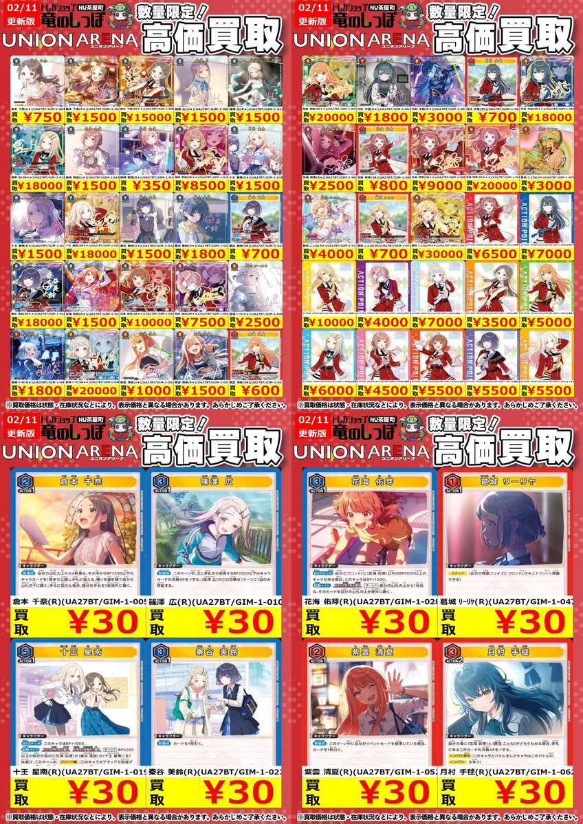 高価買取情報 #ユニアリ】 #NUしっぽのユニアリ買取表 ユニオン