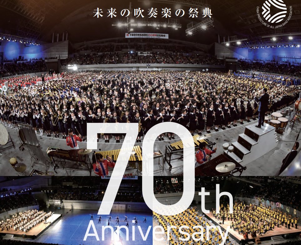 千葉県吹奏楽連盟の創立70周年記念式典に出席。
千葉県は県内各学校の吹奏楽部が全国のコンクールで素晴らしい成績を挙げるなど、吹奏楽王国として知られています。連盟役員・指導者の皆様が70年の長きにわたり、情熱を注いでこられた賜物であり、深く敬意を表します。
