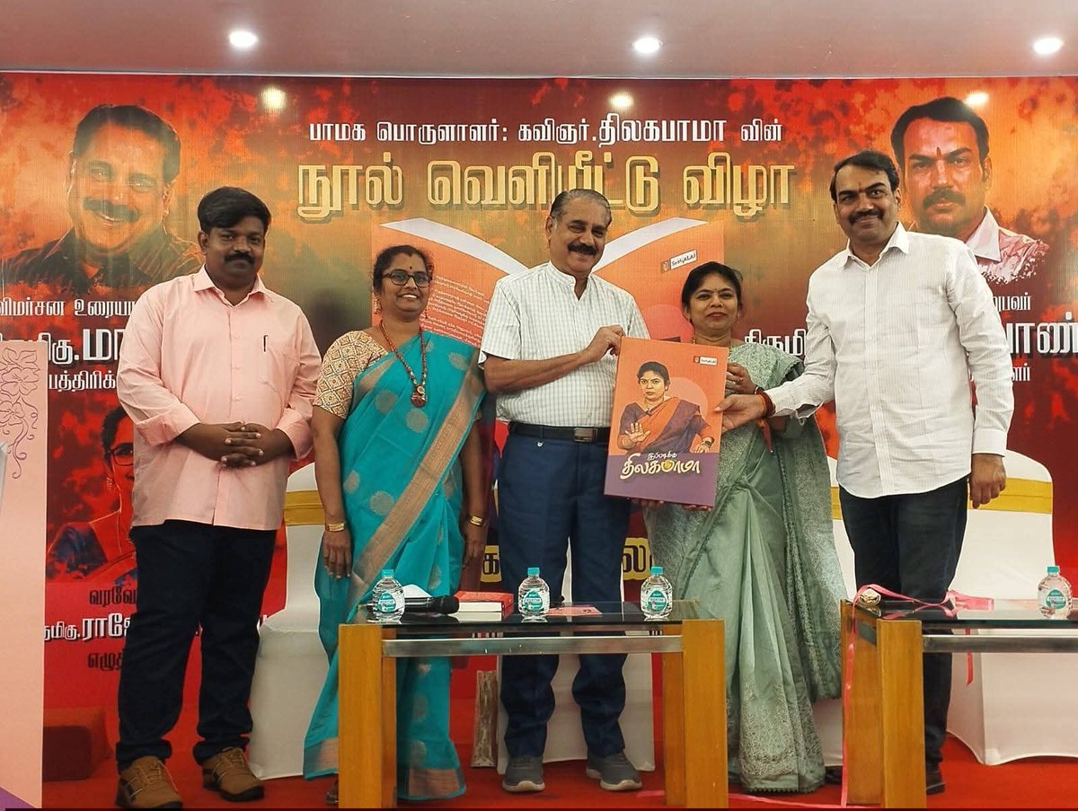 boopal888pmk's tweet photo. வாழ்த்துக்கள் அக்கா
இப்படிக்கு திலகபாமா
பாமக பொருளாளர் திலகபாமா எழுதிய "இப்படிக்கு திலகபாமா" நூல் வெளியீட்டு விழா சென்னையில் நடைபெற்றது. புத்தகத்தை மூத்த பத்திரிகையாளர் மாலன் வெளியிட மூத்த பத்திரிகையாளர் ரங்கராஜ் பாண்டே பெற்றுக் கொண்டார்.
#Thilagabama #boolrelease #ippadikuthilagabama #seithialai #writer #Maalan #RangarajPandey #danielvraja
@THILAGABAMA