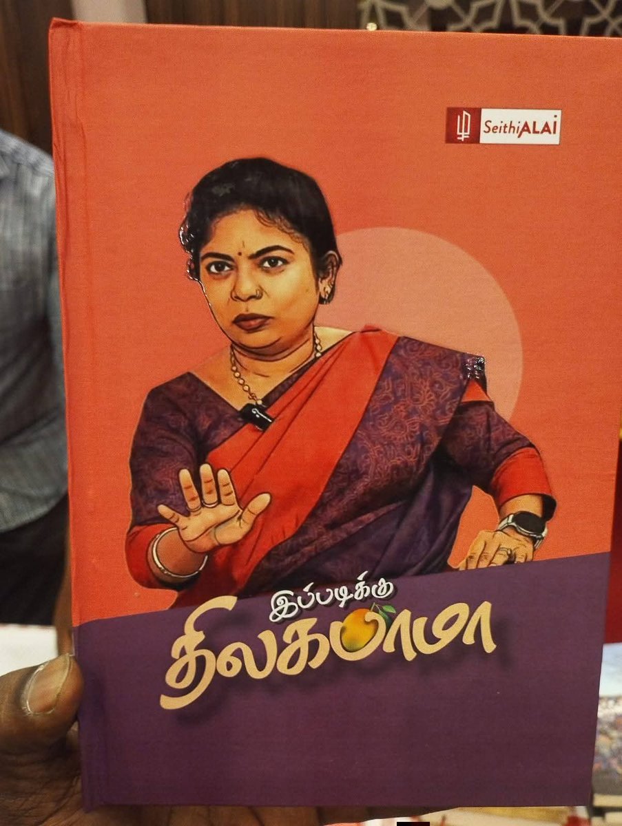 boopal888pmk's tweet photo. வாழ்த்துக்கள் அக்கா
இப்படிக்கு திலகபாமா
பாமக பொருளாளர் திலகபாமா எழுதிய "இப்படிக்கு திலகபாமா" நூல் வெளியீட்டு விழா சென்னையில் நடைபெற்றது. புத்தகத்தை மூத்த பத்திரிகையாளர் மாலன் வெளியிட மூத்த பத்திரிகையாளர் ரங்கராஜ் பாண்டே பெற்றுக் கொண்டார்.
#Thilagabama #boolrelease #ippadikuthilagabama #seithialai #writer #Maalan #RangarajPandey #danielvraja
@THILAGABAMA