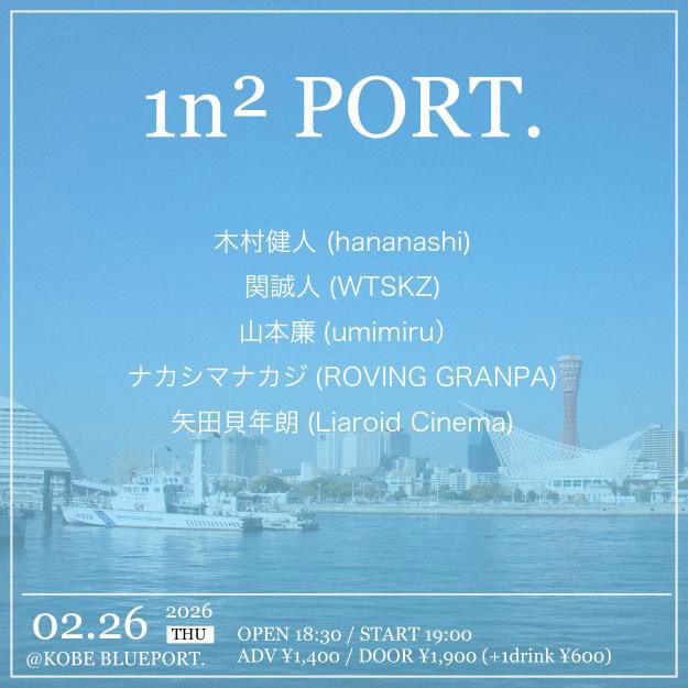 pmxgoccud's tweet photo. 【 出演者追加！】

2026.02.26(THU)  

神戸BLUE PORT

[1n² PORT. ]

木村健人 (hananashi)
山本廉(umimiru)
矢田貝年朗(Liaroid Cinema)
関誠人(WTSKZ)
ナカシマナカジ(ROVING GRANPA)

open/start - 18:30/19:00
adv/door - ¥1,400/1,900(+1D)

▼TICKET
https://t.co/1gwlHTqwMT https://t.co/d1CBwfzYy3