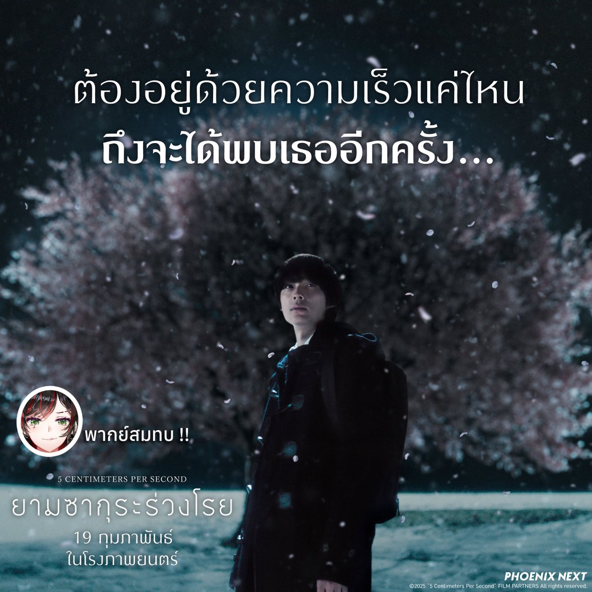 ต้องใช้ความเร็วแค่ไหนไม่รู้... ถึงจะได้พบเธออีกครั้ง.. ❄️
แต่วันที่ 19 นี้ สามารถไปฟังเสียงคุณ <a href="/HO07RI/">HØRI 07 🎸 ⌜VZ⌟</a>  ได้ในโรงภาพยนตร์!!

💙 และพบกันได้กับ " ยามซากุระร่วงโรย " เวอร์ชั่นคนแสดง 💙
👉 ต้นแบบอนิเมะในตำนาน ของมาคาโตะ ชินไค! 

#ยามซากุระร่วงโรย
✉️รอบพิเศษ 14