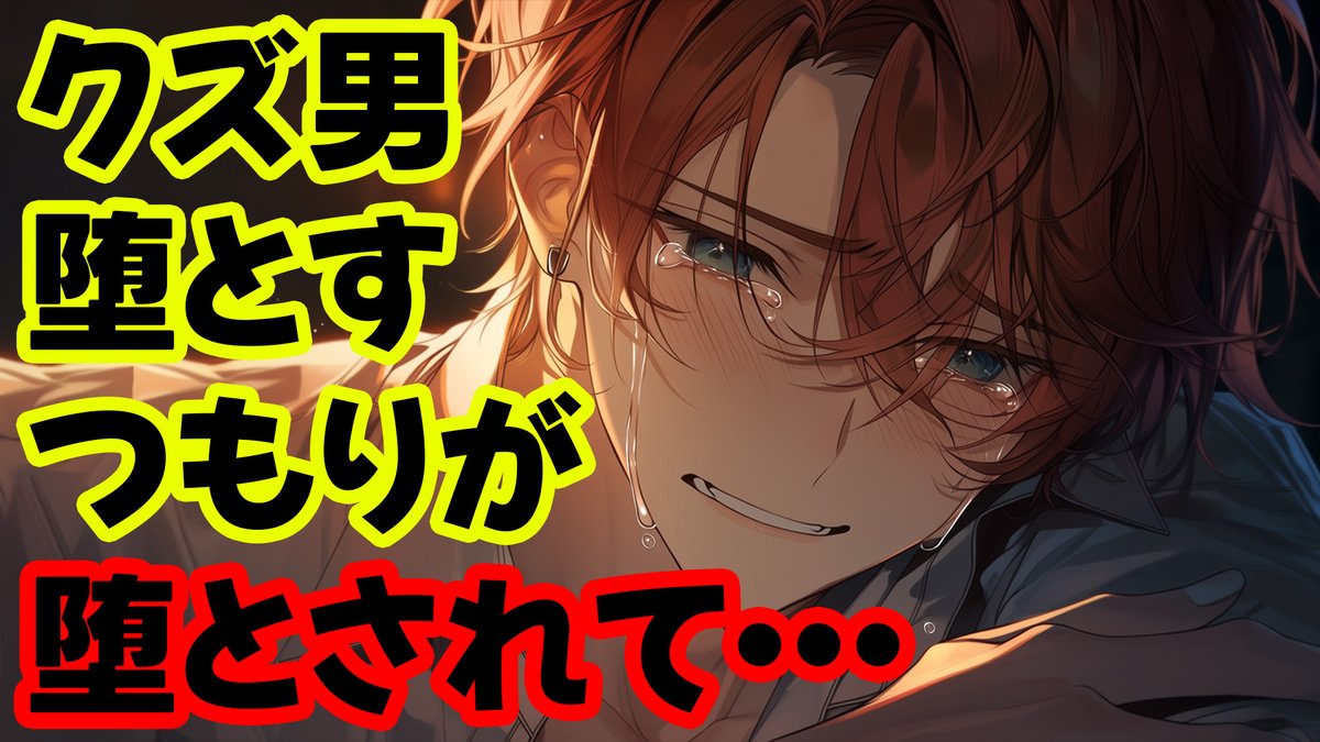 【ヤンデレ】クズ男が堕とそうとした女に逆にハマっちゃう話【女性向けシチュエーションボイス】

らみあ(<a href="/ramia_daihon/">らみあ</a>)様の台本をお借りしました。
ありがとうございました！

youtu.be/fkK1guGZUhE

#女性向けボイス
#シチュエーションボイス