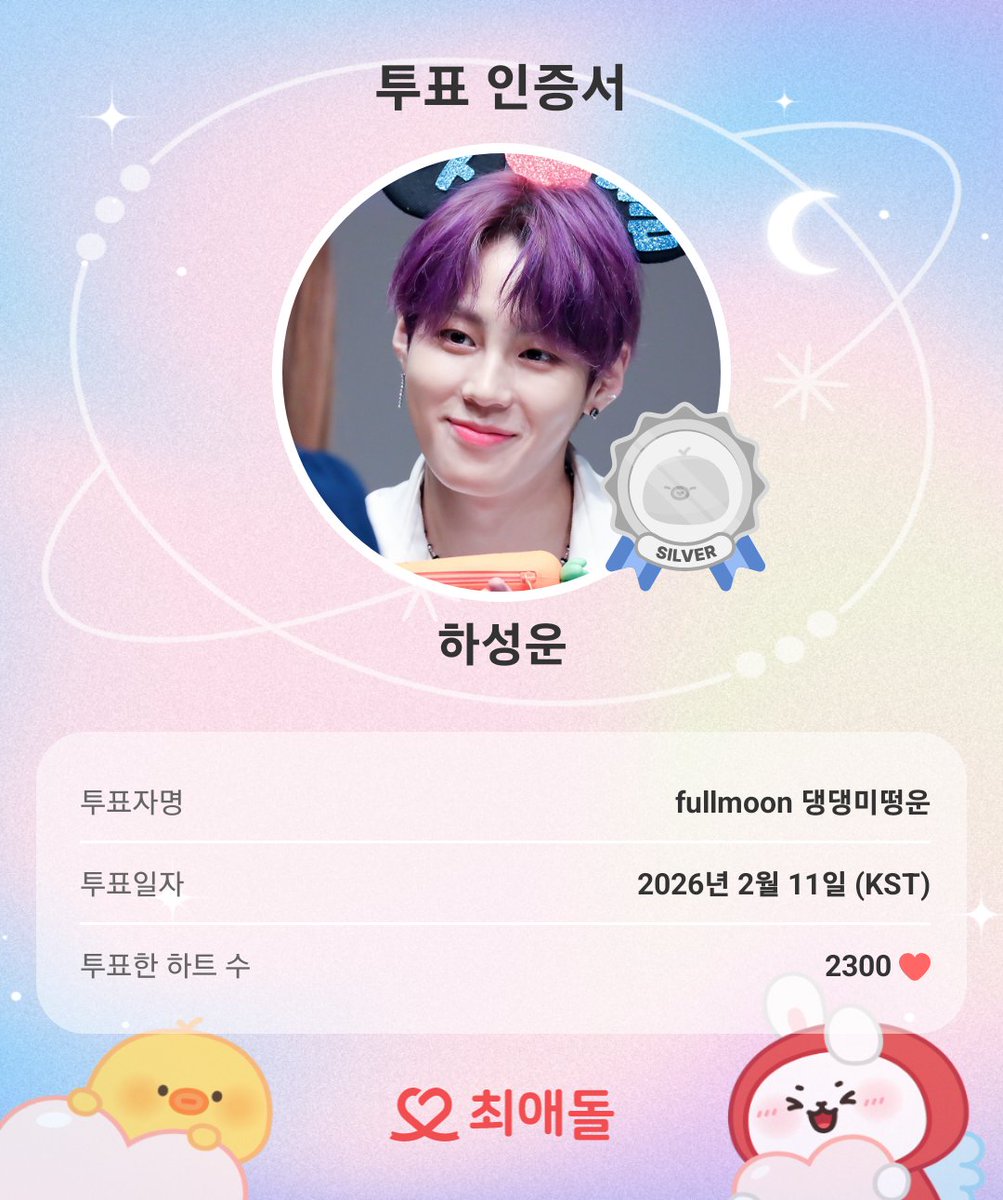 오늘도 투표 완료💝
함께 최애돌해요!

#최애돌 #하성운 #투표인증

myloveidol.com/community/?ido…