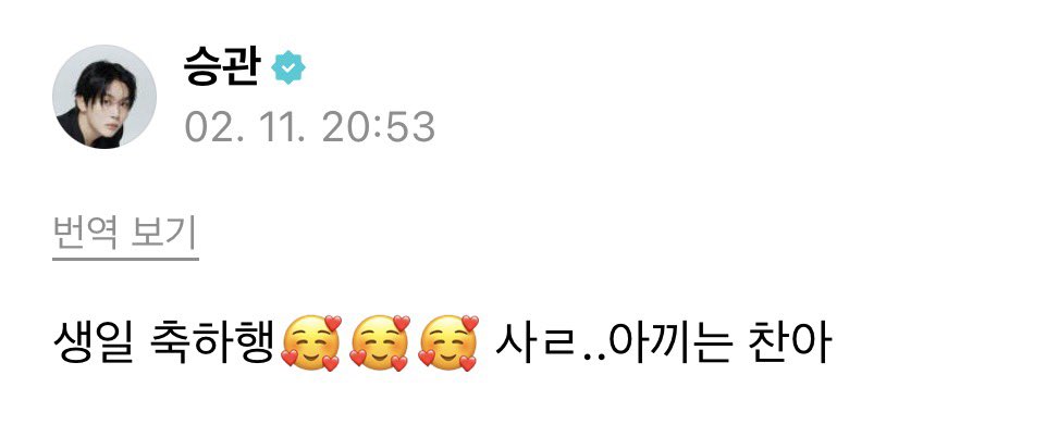 260211 seungkwan birthday greeting for dino on weverse 🌟🎂 #승관

🍊 happy birthday 🥰🥰🥰 i lo.. cherish you, chan-ah