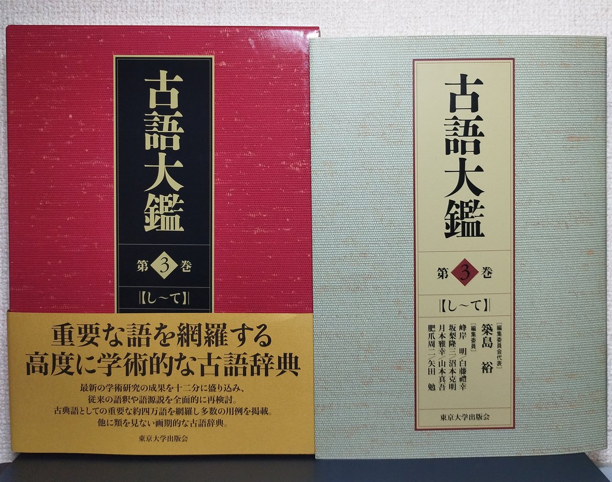 古語大鑑 第3巻』（東京大学学術出版会） 出版社よりご発送いただいた