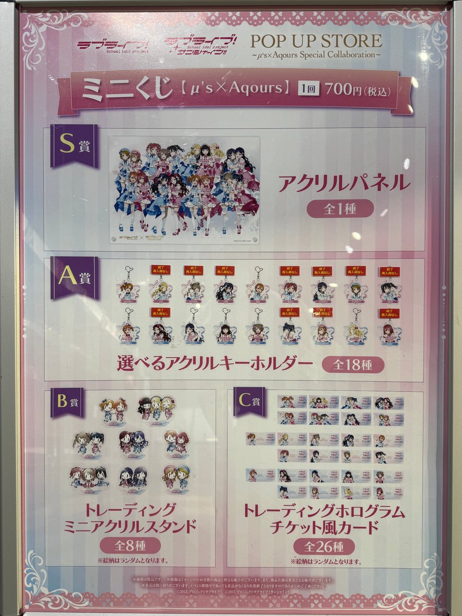 🎀ラブライブ！×ラブライブ！サンシャイン!!
POP UP STORE

【在庫状況】
2/11（水）閉店時の在庫状況となります。

※完売商品の再入荷は未定です。
※商品はイベント後に事後通販（受注生産）を予定しております。
※くじ景品の会期中再入荷はございません。予めご了承ください。
#lovelive
