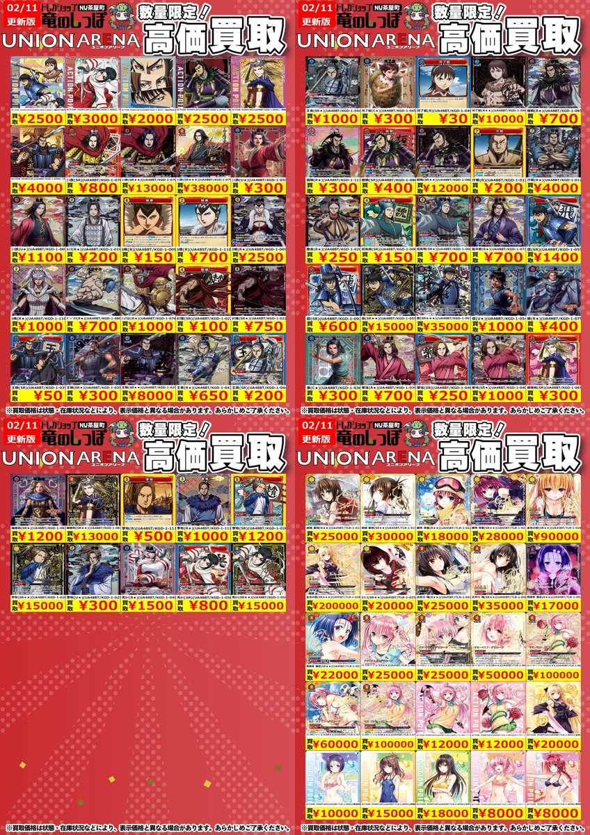 高価買取情報 #ユニアリ】 #NUしっぽのユニアリ買取表 ユニオン