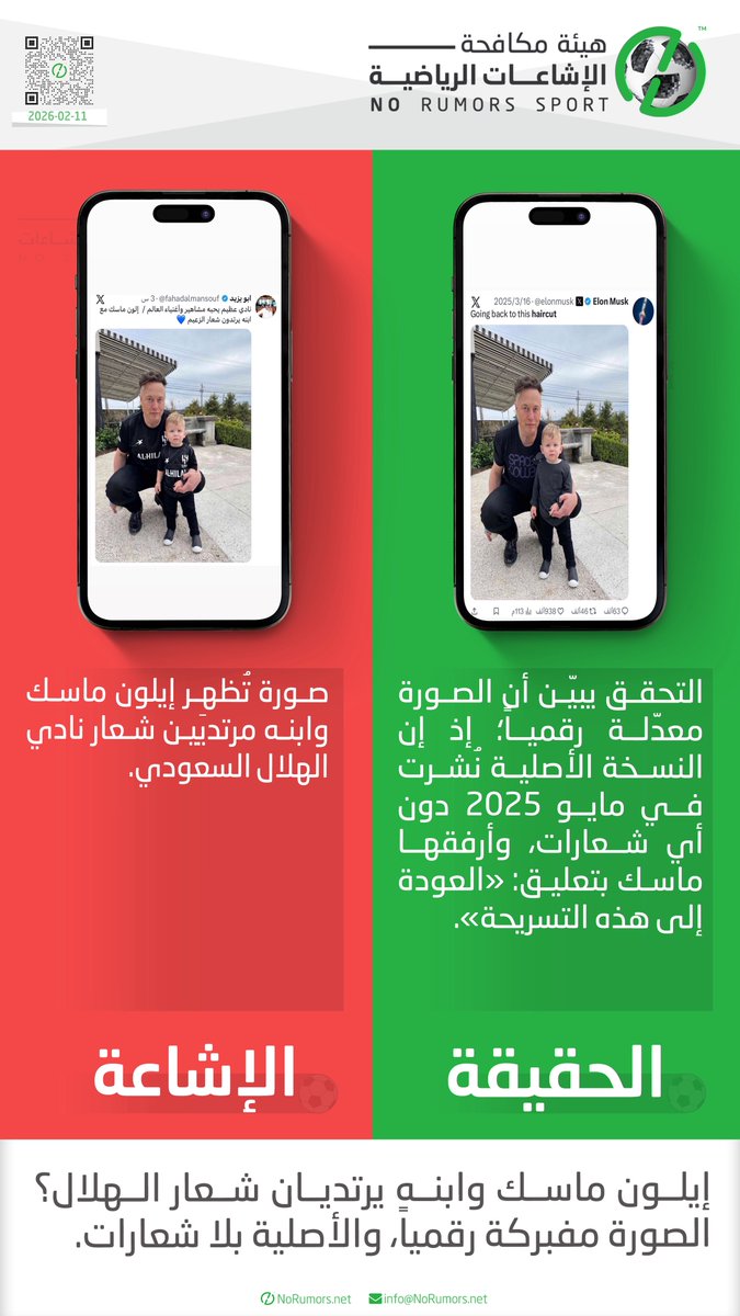 هيئة مكافحة الإشاعات الرياضية tweet media