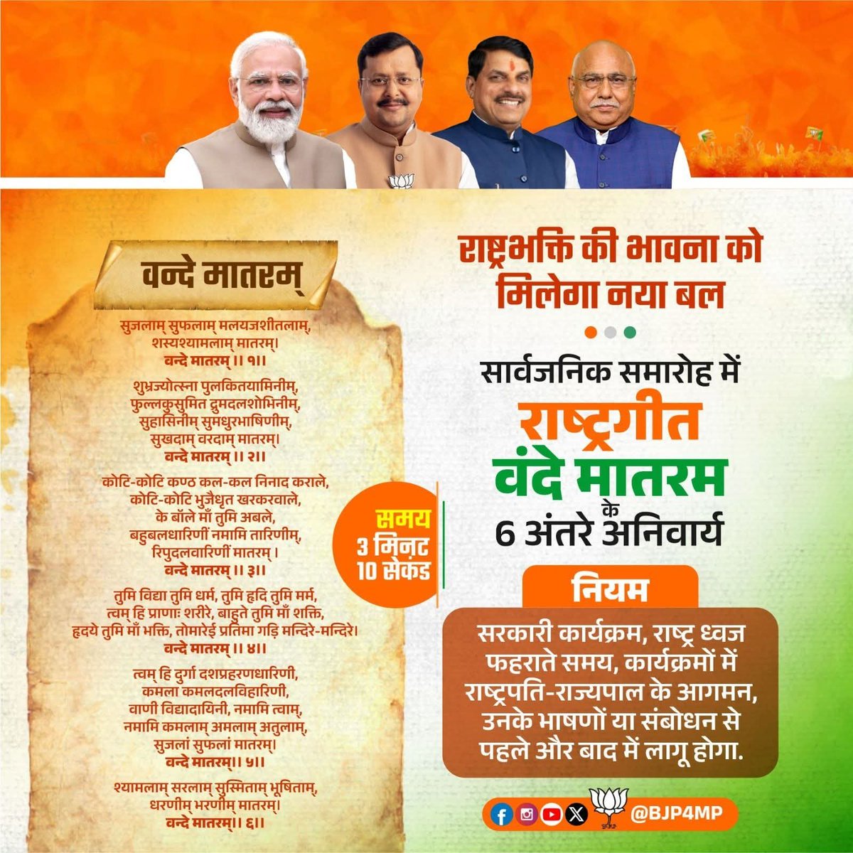 राष्ट्र की जय चेतना का गान वन्दे मातरम्
राष्ट्रभक्ति प्रेरणा का गान वन्दे मातरम् 

सार्वजनिक समारोह के अवसर पर राष्ट्रगीत 'वन्दे मातरम्' का सम्पूर्ण गायन हुआ अनिवार्य।

#vandematram