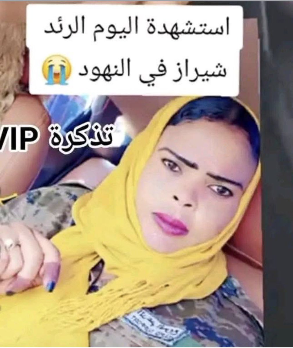 Ramoon388's tweet photo. هلاك الرائد خلا شيراز صباح البارحة متاثرة بجراح حرجة اصيبت بها جراء ضربة جوية استهدفت مرتزقة آل دقلو في مدينة النهود..

#بل_بس https://t.co/5eYBNamYas