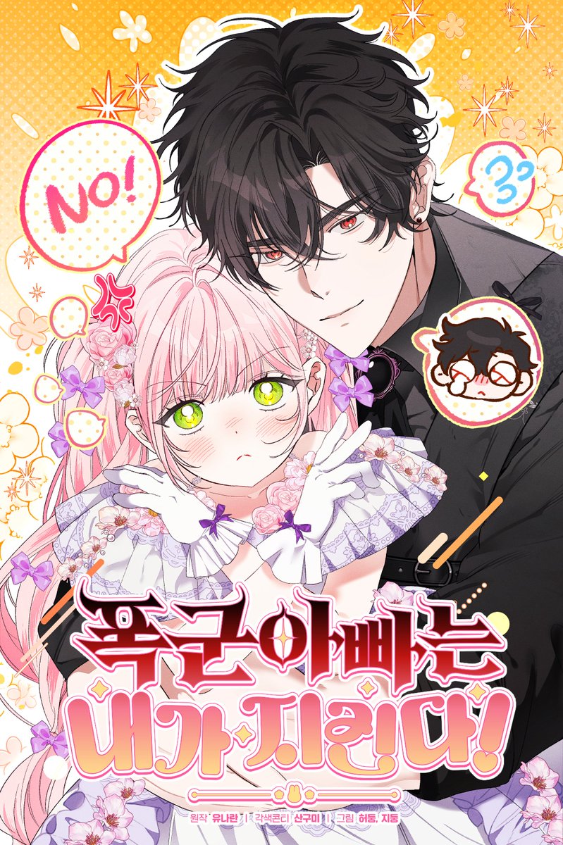 <폭군 아빠는 내가 지킨다!> 는 시즌2부터  네이버플러스+ 목요일 연재로 변경되었습니다. 🍀

많은 관심 부탁드리며 시즌2도 잘 부탁드립니다. 
감사합니다 ( ͡ᵔ ◟ ͡ᵔ )🩶🍀🍀