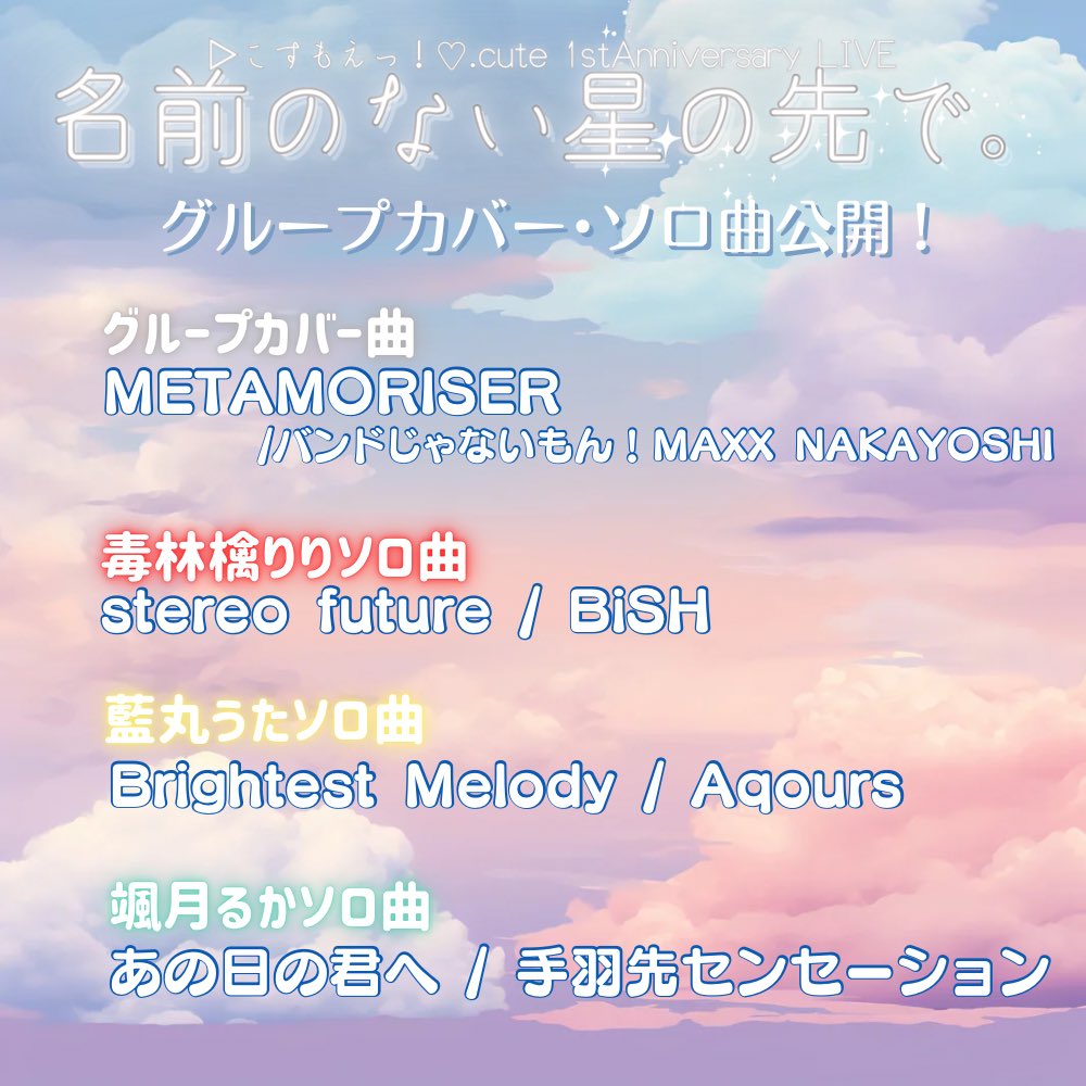 【🪐2/21ワンマンライブ カバー・ソロ曲公開💫】

📢事前予習してライブを一緒に楽しもう！

2/21(土)『名前のない星の先で。』
📍秋葉原ステラキューブ

⏰開場 17:30 開演 18:00
🎫通常 1,500円+1D
【あと30枚売りたいです‼️】

🗓チケット
livepocket.jp/e/1kb58