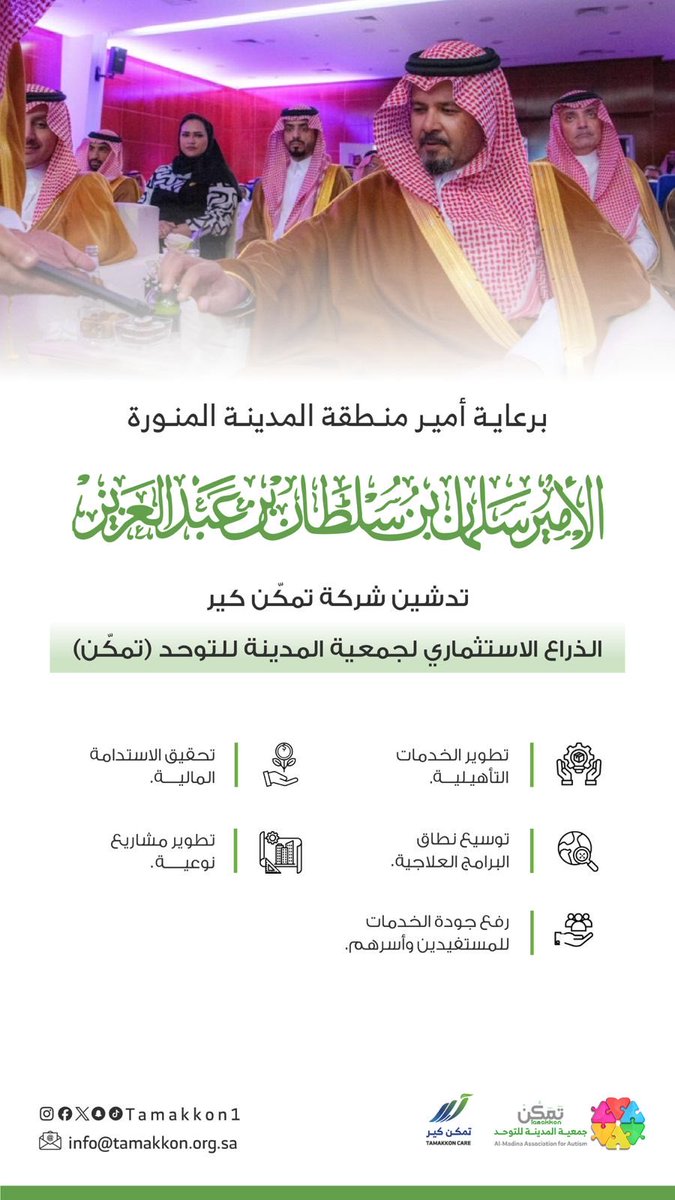 tamakkon1's tweet photo. نفخر برعاية أمير منطقة #المدينة_المنورة تدشين شركة تمكن كير الذراع الاستثماري لجمعية المدينة للتوحد (تمكّن)، خطوة استراتيجية نحو تحقيق الاستدامة المالية وتطوير الخدمات التأهيلية، بما يسهم في رفع جودة الحياة لذوي اضطراب طيف التوحد وأسرهم. https://t.co/pEt8YceBR4