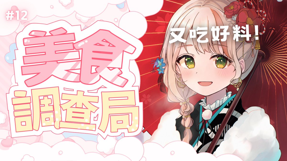 【🌙等等23點 美食調查局🌙】
好像真的變成一種
時光膠囊之類的東東www

【美食調查局#12 】每月好料回顧大會 有種看不完的感覺 不對 好像沒有看完的那一天｜有・柚実yuzzmi
youtube.com/live/Hkhfd-Ulk…

#vtuber