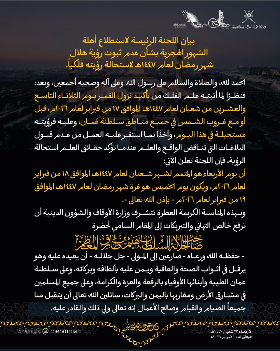 AstronomyCenter's tweet photo. حيث إن رؤية الهلال تعتبر شرطا أساسيا لبدء الشهر الهجري في سلطنة عُمان، ولأن القمر يوم الثلاثاء 17 فبراير 2026م يغيب قبل الشمس أو معها في جميع أرجاء السلطنة ��بالتالي تستحيل رؤية الهلال يومئذ.

عليه أعلنت سلطنة عُمان رسميا أن يوم الأربعاء 18 فبراير هو المتمم لشهر شعبان، وأن يوم الخميس 19 فبراير هو غرة شهر رمضان في سلطنة عُمان.

نهج موفق في المواءمة بين المتطلبات الشرعية من رؤية الهلال وبين العلوم الفلكية القطعية التي تؤكد عدم وجود القمر في الس��اء بعد غروب الشمس في معظم أرجاء الجزيرة العربية.