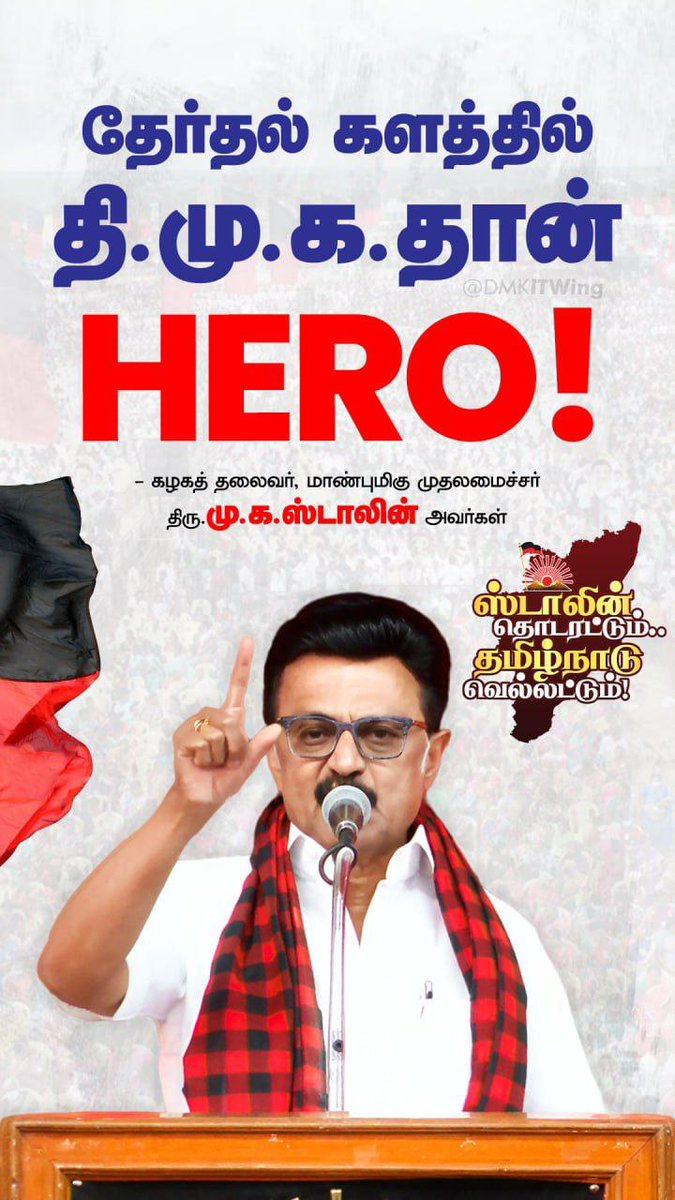 DMKITwing's tweet photo. தேர்தல் களத்தில் திமுகதான் HERO!

- மாண்புமிகு முதலமைச்சர் திரு @mkstalin அவர்கள்

#ஸ்டாலின்_தொடரட்டும் https://t.co/DaEGN38SHd