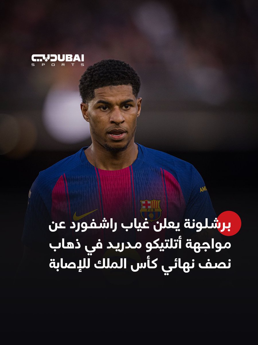 برشلونة يعلن غياب لاعبه الإنجليزي ماركوس راشفورد عن مواجهة أتلتيكو مدريد في ذهاب نصف نهائي كأس الملك، الخميس، بسبب معاناته من ألم في ركبته اليسرى، إثر إصابة تعرّض لها خلال مباراة فريقه أمام مايوركا يوم السبت
#دبي_الرياضية 
#برشلونة