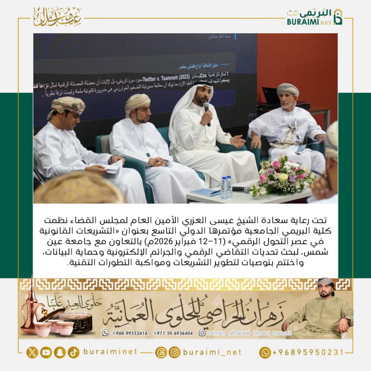 buraiminet's tweet image. تحت رعاية سعادة الشيخ عيسى العزري الأمين العام لمجلس القضاء نظمت كلية البريمي الجامعية المؤتمر الدولي التاسع «التشريعات القانونية في عصر التحول الرقمي» بالتعاون مع جامعة عين شمس، لبحث تحديات التقاضي الرقمي والجرائم الإلكترونية وحماية البيانات، واختتم بتوصيات لتطوير التشريعات.