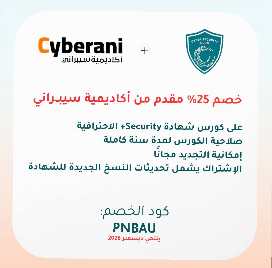 يعلن نادي الأمن السيبراني عن شراكته مع أكاديمية سيبراني🚀

يسرنا تقديم كود خصم ٢٥٪ على جميع كورسات الأكاديمية للمهتمين بالأمن السيبراني⭐️

رابط الأكاديمية:
cyberani.org