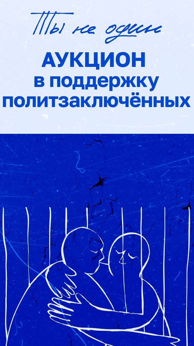 Фонд «Ты не один», созданный ФБК совместно с «Медузой», «Медиазоной», «Дождем» и «Службой поддержки», запустил онлайн-аукцион в помощь политическим заключенным и их семьям.

На аукционе представлены лоты от писателей, музыкантов и общественных деятелей, которые решили поддержать