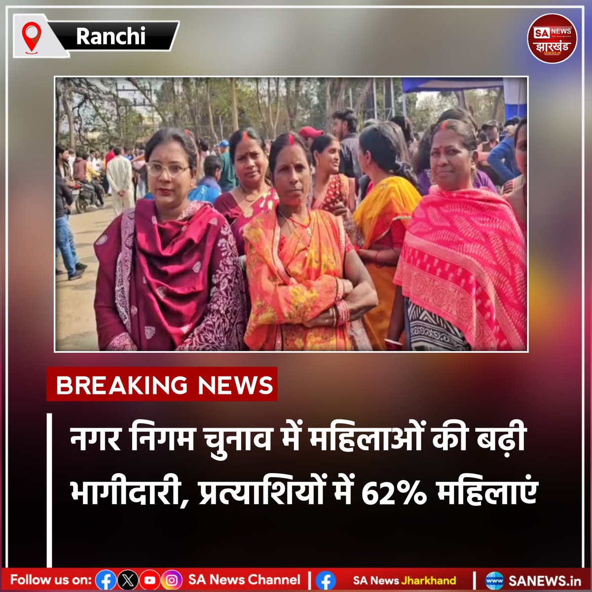 sanewsJharkhand's tweet photo. नगर निगम चुनाव में महिलाओं की बढ़ी भागीदारी, प्रत्याशियों में 62% महिलाएं

रांची नगर निगम चुनाव में इस बार महिला प्रत्याशियों की संख्या ने नया रिकॉर्ड बनाया है।  
#SANewsJharkhand 
#RanchiMunicipalElection
#WomenEmpowerment
#JharkhandPolitics
#UrbanLocalBodyElection https://t.co/2EFIXjbORI
