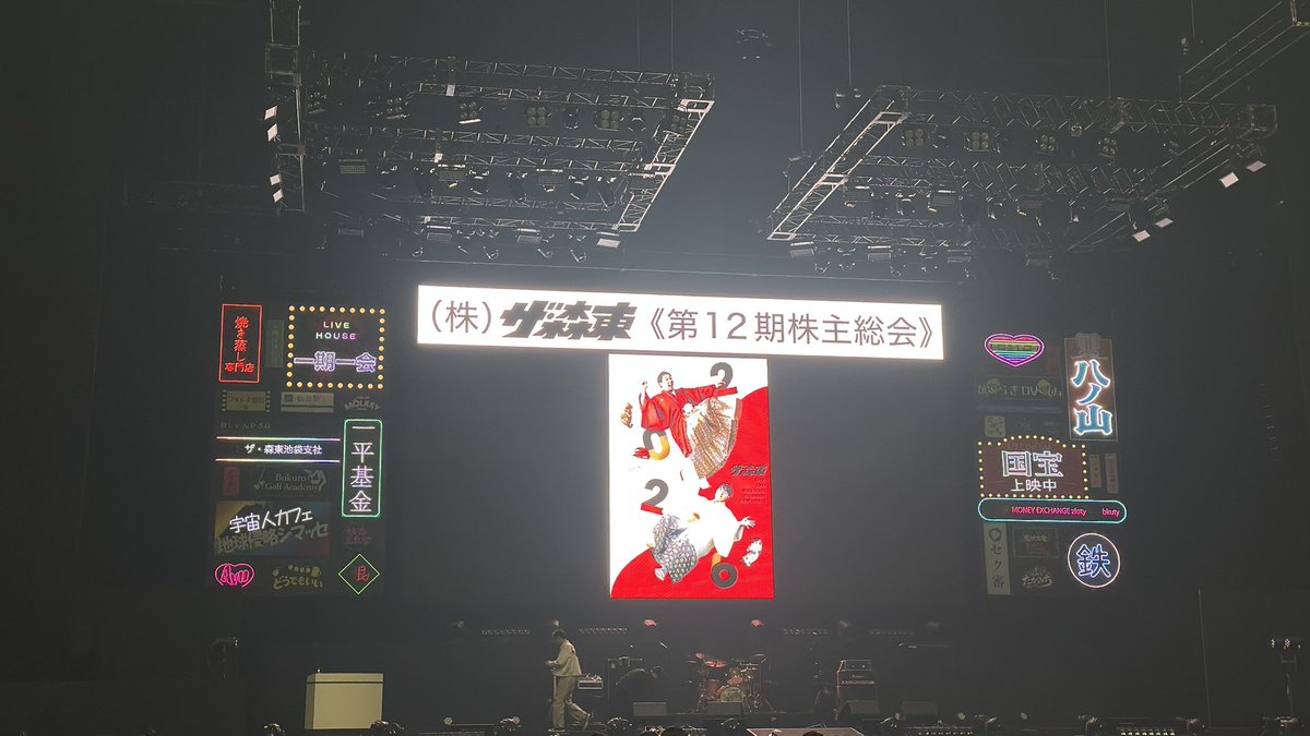 sub_ogino's tweet photo. めっちゃ笑った！
最っ高に楽しかったー
 #ザ森東株主総会
 #さらば青春の光 https://t.co/puA8jdzSTU