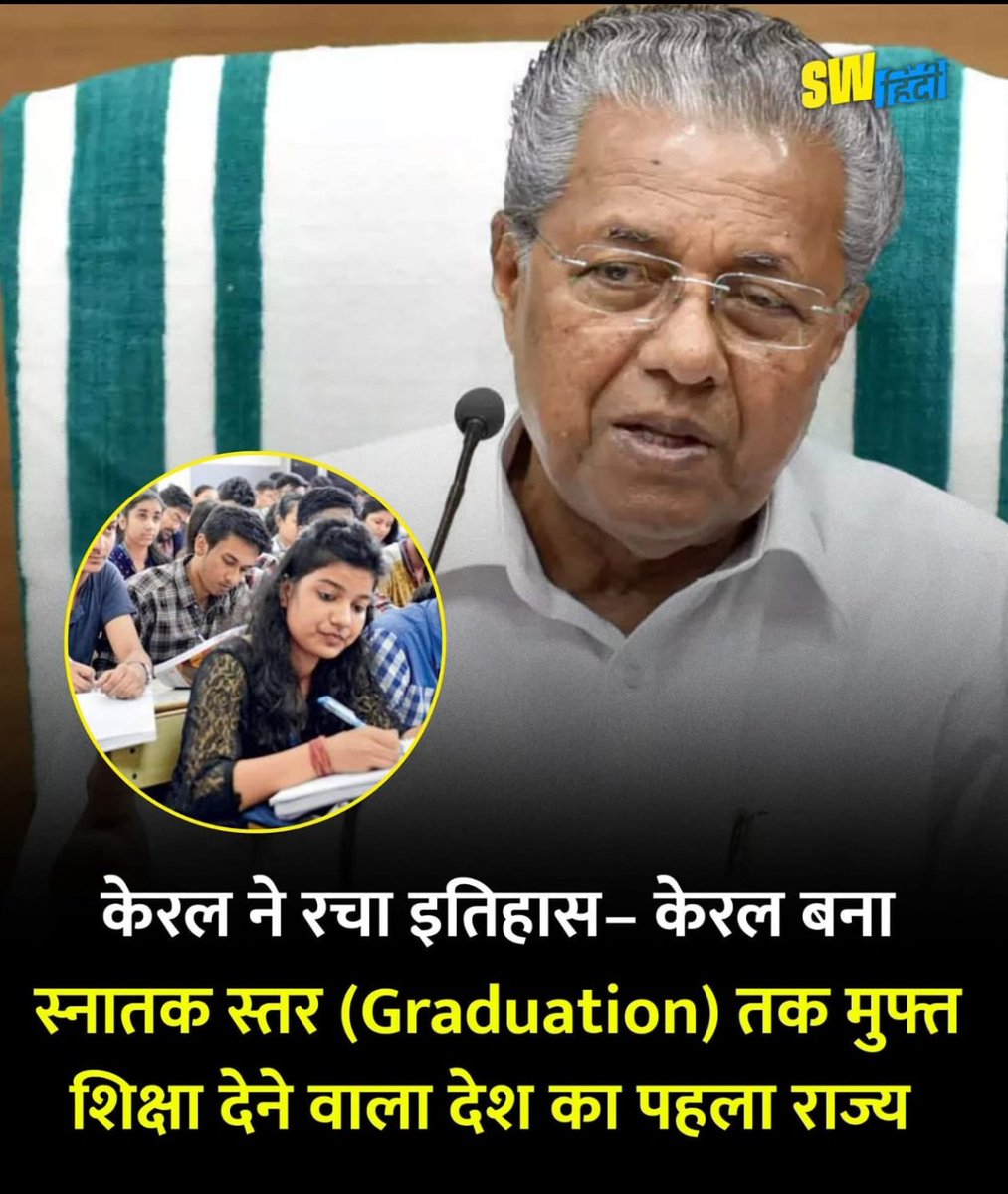 केरल ने वो कर दिखाया जो कोई भी राज्य नहीं कर पाया , असली विकास इसे कहते हैं जहां पर स्नातक की शिक्षा मुक्त दी जाए।

भारत का सबसे शिक्षित राज्य  है केरल,और शिक्षित राज्य में शिक्षा को महत्व देना सबसे बड़ा मुद्दा हैं।

पिनराई  विजयन ने वो कर दिखाया जो डबल और त्रिपल इंजन की सरकारें