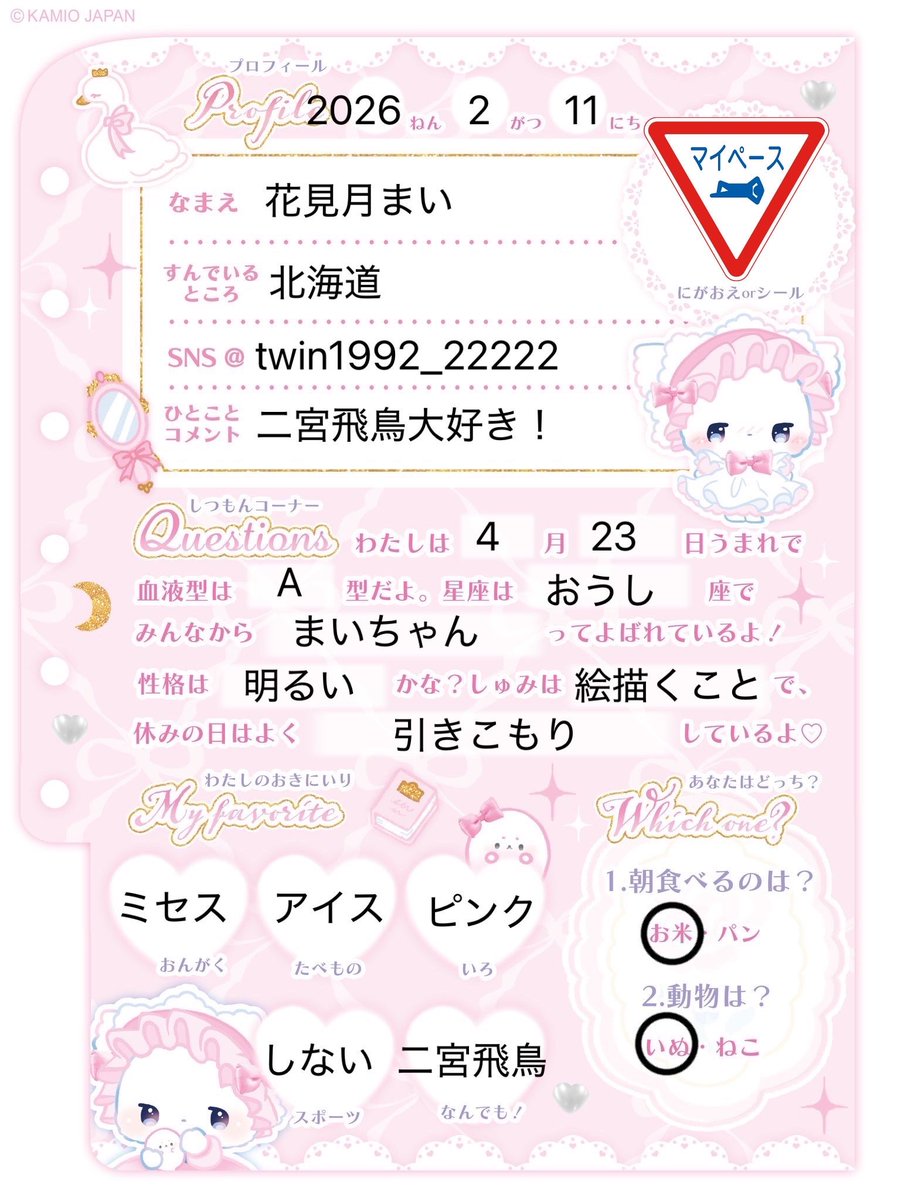 プロフィール帳を書いたぜ！！