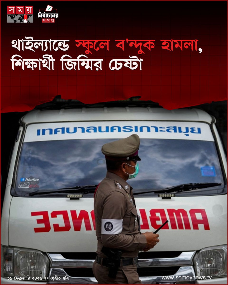 somoytv's tweet image. থাইল্যান্ডের দক্ষিণাঞ্চলে সোংখলা প্রদেশের একটি স্কুলে বন্দুক হামলার ঘটনা ঘটেছে। এক বন্দুকধারী স্কুলে ঢুকে এলোপাতাড়ি গুলি চালিয়েছে

বিস্তারিত : somoynews.tv/news/2026-02-1…

#ThailandUpdate #SchoolIncident #SafetyAlert #somoytv