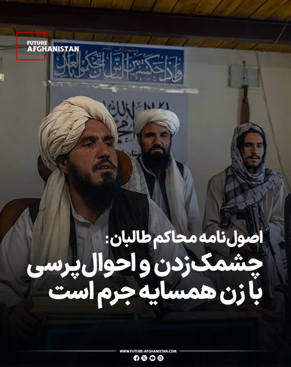 FuAfghanistan's tweet photo. بر اساس ماده ۲۸ اصول‌نامه جزایی محاکم طالبان، رفتارهایی چون دیدن، چشمک‌زدن، اشاره کردن، صحبت درباره بدن و حتی احوال‌پرسی با زن همسایه «جرم» تلقی شده و برای مرتکب آن تا یک ماه زندان در نظر گرفته شده است.

در این ماده آمده است که هرگونه رفتاری که به‌گونه‌ای متوجه زنان همسایه باشد و از سوی محاکم مصداق تخلف شناخته شود، می‌تواند پیگرد قانونی و مجازات حبس را در پی داشته باشد.

بیشتر بخوانید:
https://t.co/VN8soP40xv