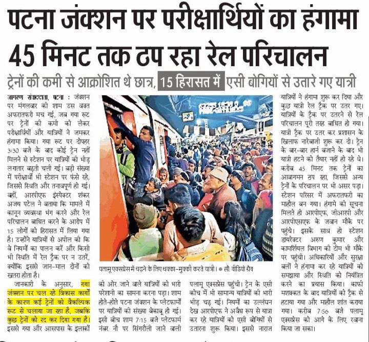 पटना जंक्शन स्टेशन पर गया रूट पर वर्तमान समय में परीक्षा अवधि के दौरान लाखों परीक्षार्थियों के आवागमन में असुविधा के कारण जो घटना घटी उससे सीख लेते हुए परिचालन पदाधिकारियों को वैकल्पिक व्यवस्था करने की अत्यंत आवश्यकता है। <a href="/chg_hjp/">COM ECR</a> <a href="/ECRlyHJP/">East Central Railway</a> <a href="/RailMinIndia/">Ministry of Railways</a> <a href="/drmdnr/">DRM Danapur</a> <a href="/PatnaRail_/">Ankesh | PatnaRail_</a>