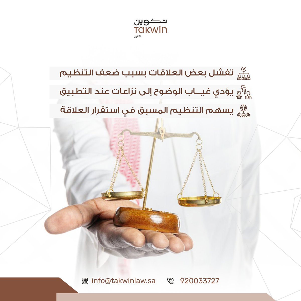 تفشل بعض العلاقات التعاقدية بسبب ضعف التنظيم لا سوء النية. 
#العقود #إدارة_المخاطر #تكوين_المحاماة