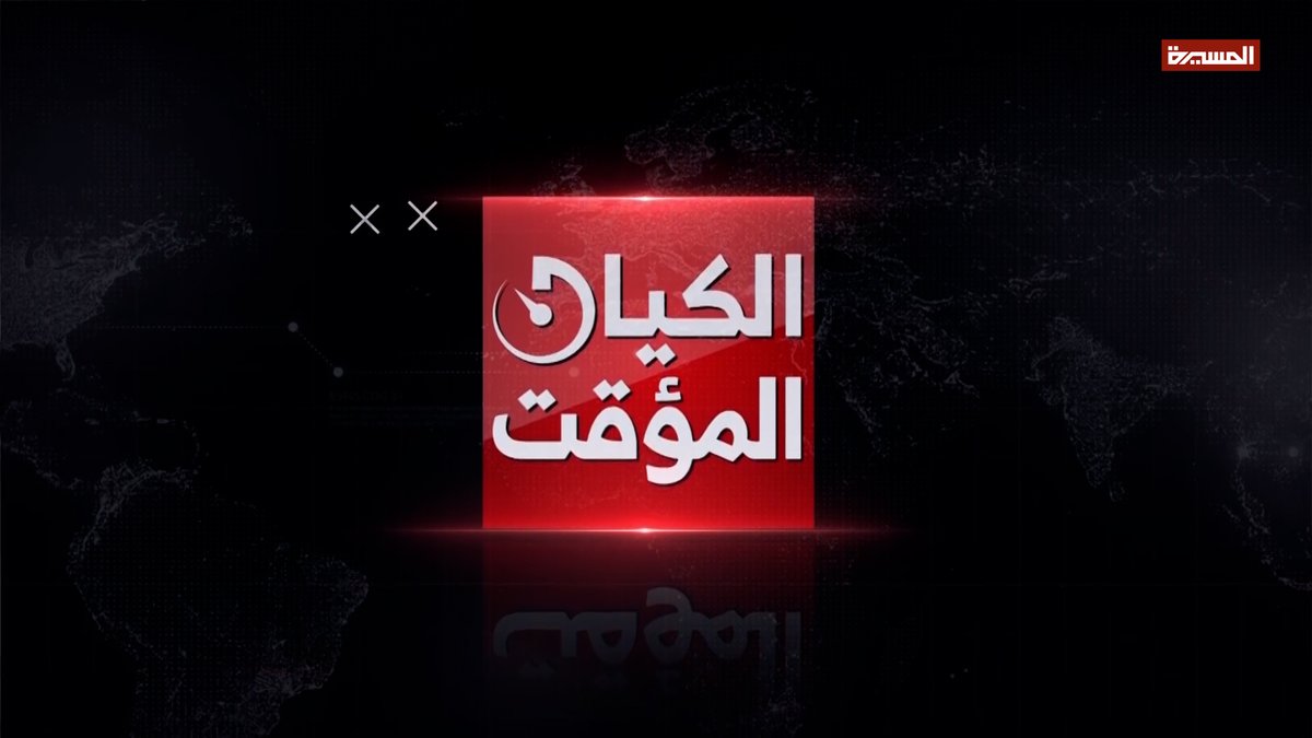 🔴 الكيان المؤقت | القلق الوجودي الصهيوني بين خيار الاتفاق مع #إيران  والخيار العسكري | 23-08-1447هـ 11-02-2026م

masirahtv.net/program?id=293…

#الكيان_المؤقت