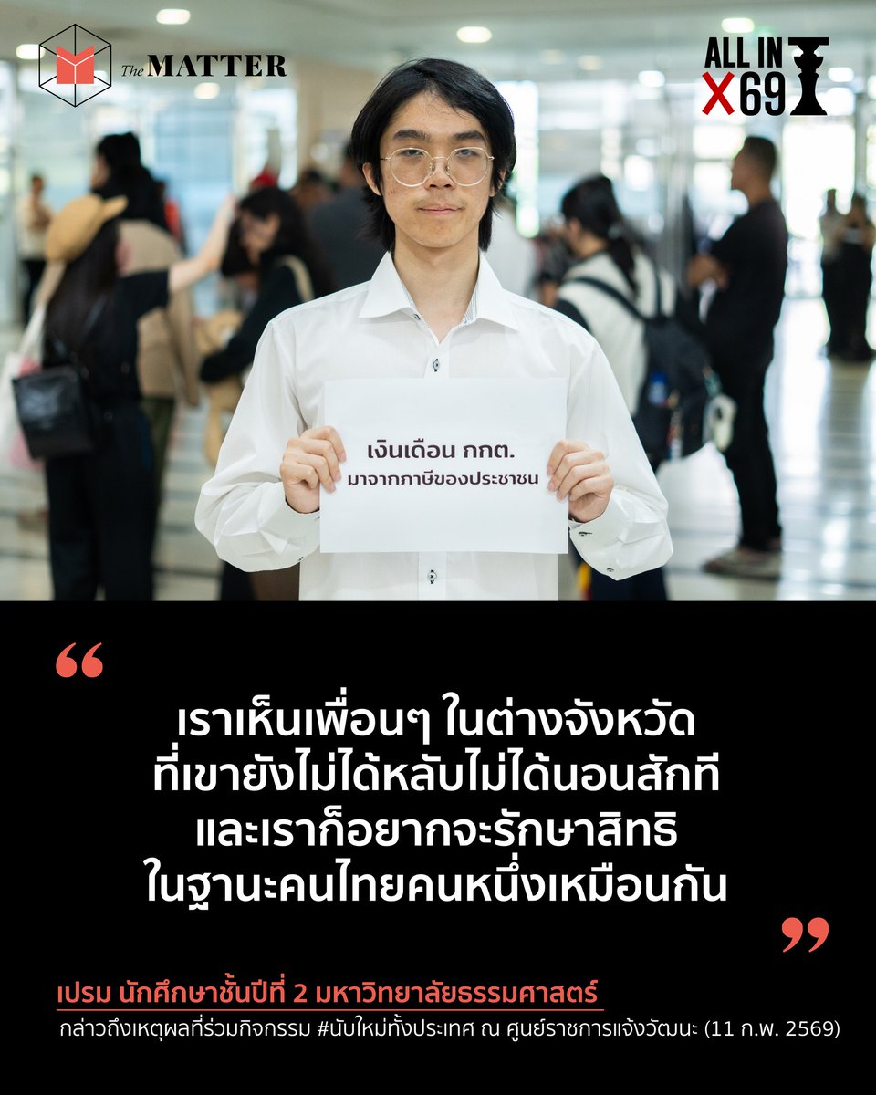 thematterco's tweet image. “อยากจะออกมายืนเป็นเพื่อน เพื่อนๆ ในต่างจังหวัดที่เขายังไม่ได้หลับไม่ได้นอนสักที และเราก็อยากจะรักษาสิทธิในฐานะคนไทยคนหนึ่งเหมือนกัน”

เปรม นักศึกษาชั้นปีที่ 2 มหาวิทยาลัยธรรมศาสตร์ เล่าสาเหตุที่มาร่วมกิจกรรม #นับใหม่ทั้งประเทศ ณ สำนักงาน กกต. ศูนย์ราชการแจ้งวัฒนะ กับ The MATTER…
