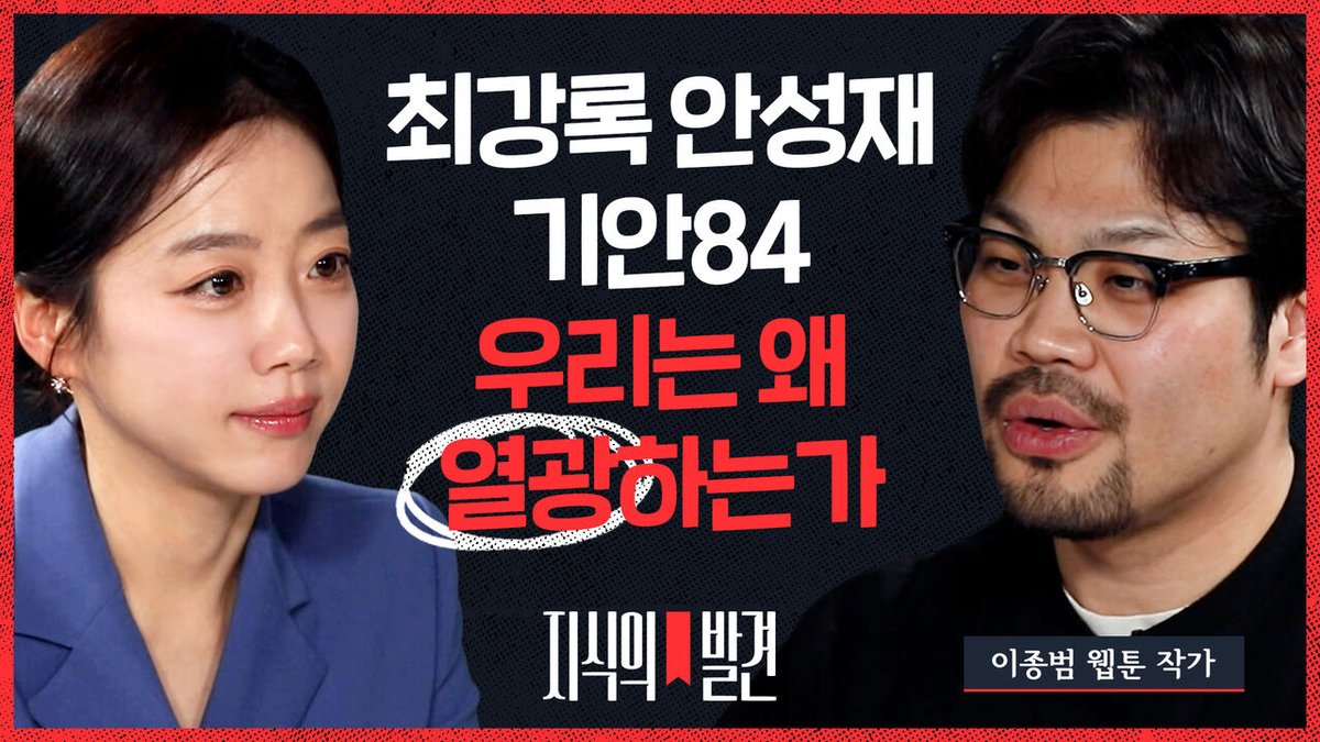 “[지식의 발견] 캐릭터 전문가도 무릎을 탁 쳤던 순간들! 최강록·안성재·기안84의 ‘인기 공식’ (ft. 이종범 웹툰작가) | EP.14
👉 영상 보기 : news.sbs.co.kr/news/article.d…

#지식의_발견 #이종범 #사랑 #웹툰 #인기_공식 #캐릭터
비디오머그 팔로우 해주세요.”