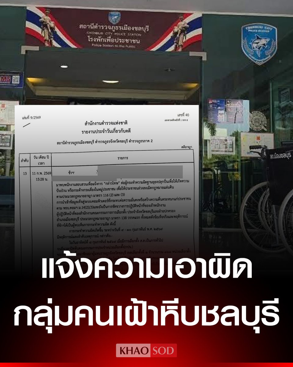 อุบาทว์มากจริงๆ คนออกไปเฝ้าหีบ ยอมทนร้อน ทนเหนื่อยเพื่อความเป็นธรรม ยังมีคนกล้าไปแจ้งความกันอีก จิตใจมึงทำด้วยอะไรกัน เหี้ยมากจริงๆ !!!!!!!

#ชลบุรีเขต1 
#นับใหม่ทั้งประเทศ  #โกงเลือกตั้ง69