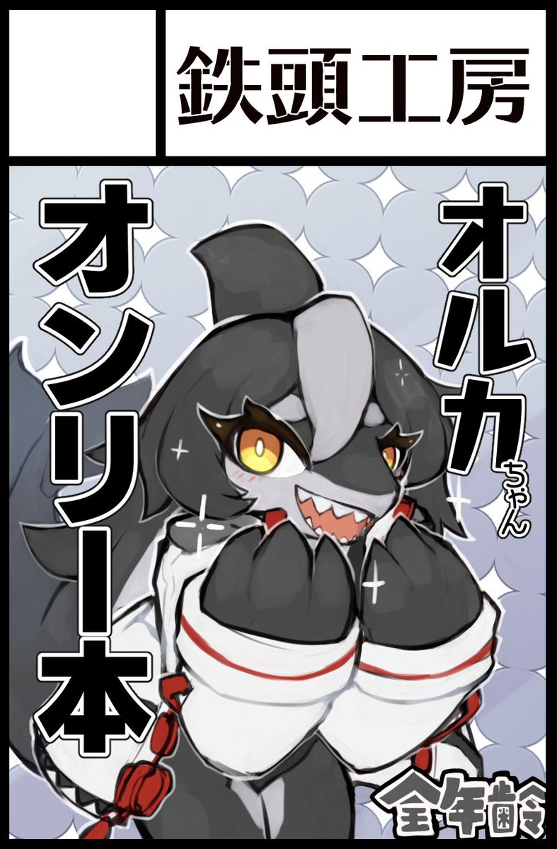 関西けもけサークル申し込みしたぜ!!!
オルカちゃんの健全フルカラーイラスト本が出る予定!! 