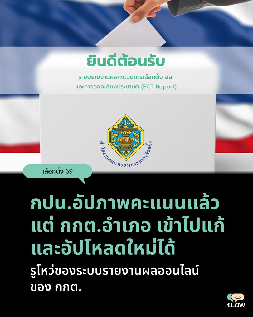 หลังปิดหีบเลือกตั้งและข้อมูลคะแนนถูกรายงานผลผ่านเว็บไซต์ ECT Report ซึ่งอัพเดทหรือเปลี่ยนแปลงข้อมูลเข้ามาเป็นระยะในตลอดวันที่ 9 และ 10 กุมภาพันธ์ โดยมีรายงานว่าการปรับปรุงตัวเลขครั้งล่าสุดอยู่ที่เวลา 17.45 น. ของวันที่ 10 กุมภาพันธ์ 2569 (ข้อมูลเมื่อวันที่ 11 กุมภาพันธ์ 2569)