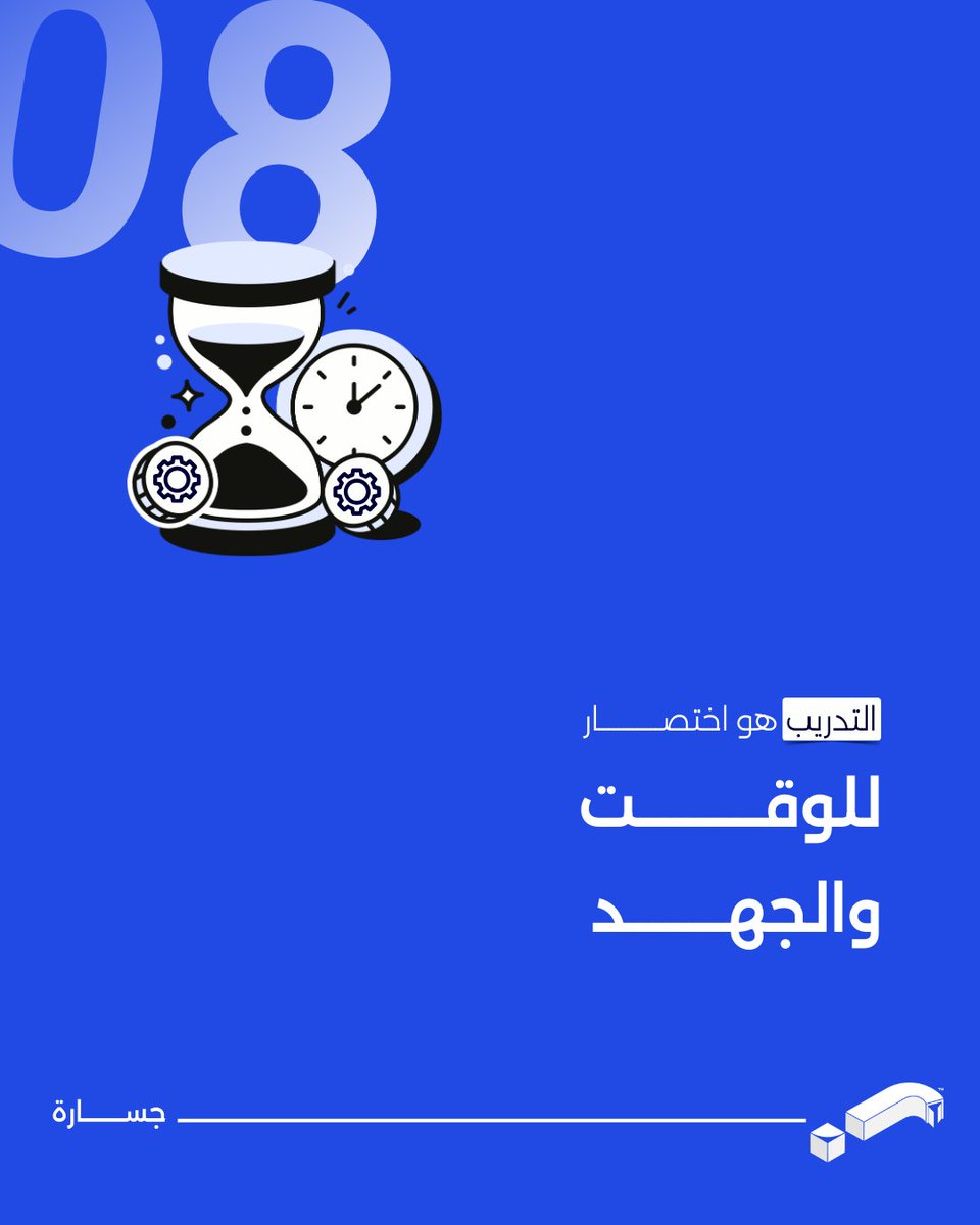 لماذا جســــــــــــــــــارة؟

أداء أسرع: المهام التي كانت تأخذ ساعات، ستنجزها في دقائق وبدقة أعلى.
أخطاء أقل: التدريب يمنحك خبرة الآخرين لتتجنب عثرات الطريق.

الفرق بين المحترف والهاوي هو "الأداة". في برامجنا التدريبية، نزودك بالأدوات التي تجعل عملك أكثر ذكاءً وأقل جهداً.
سجّل