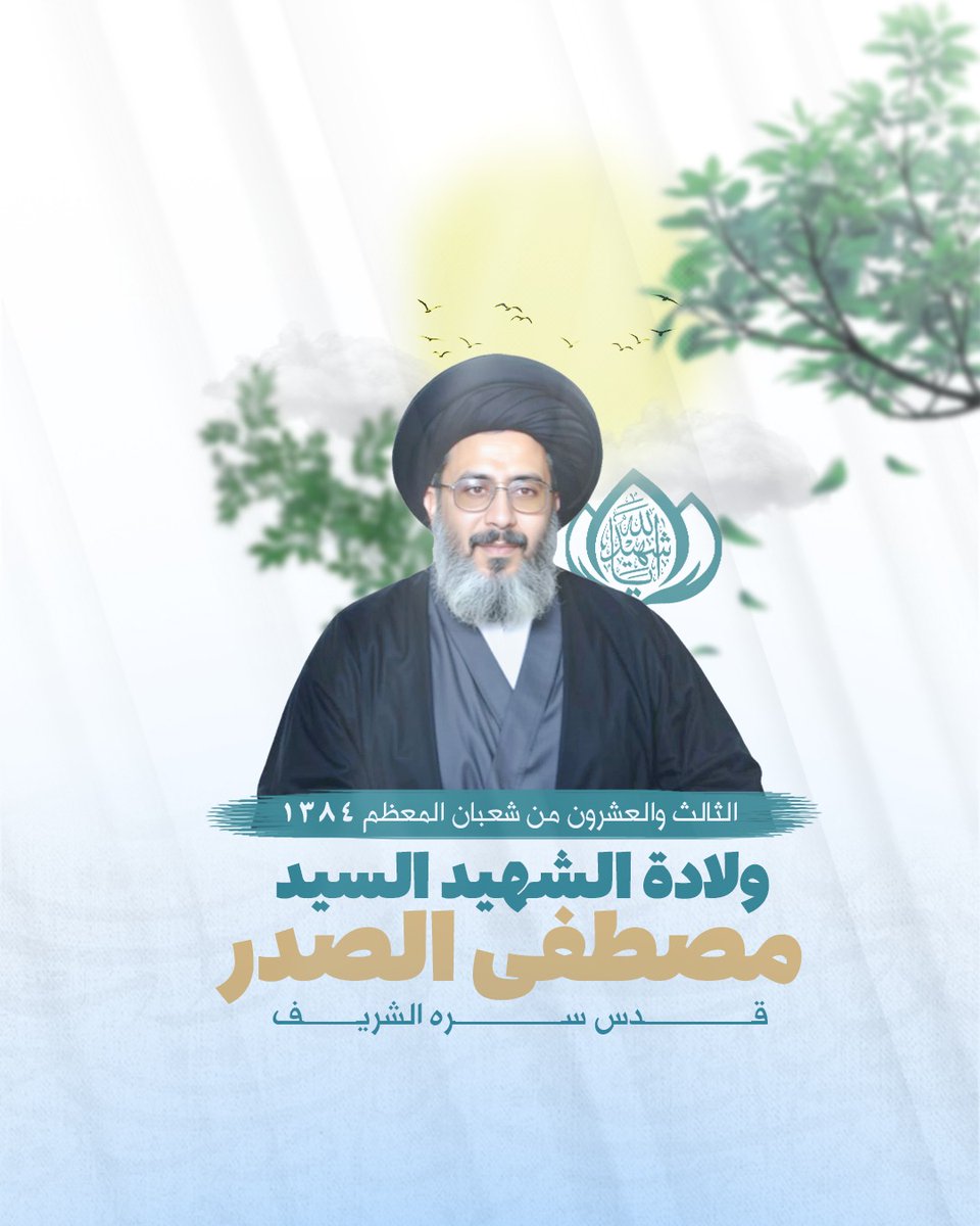 23 شعبان المعظم
ولادة الشهيد السيد مصطفى الصدر قدس سره
الحسابات الرسمية لمؤسسة المرقد الطاهر: links.almarqad.org