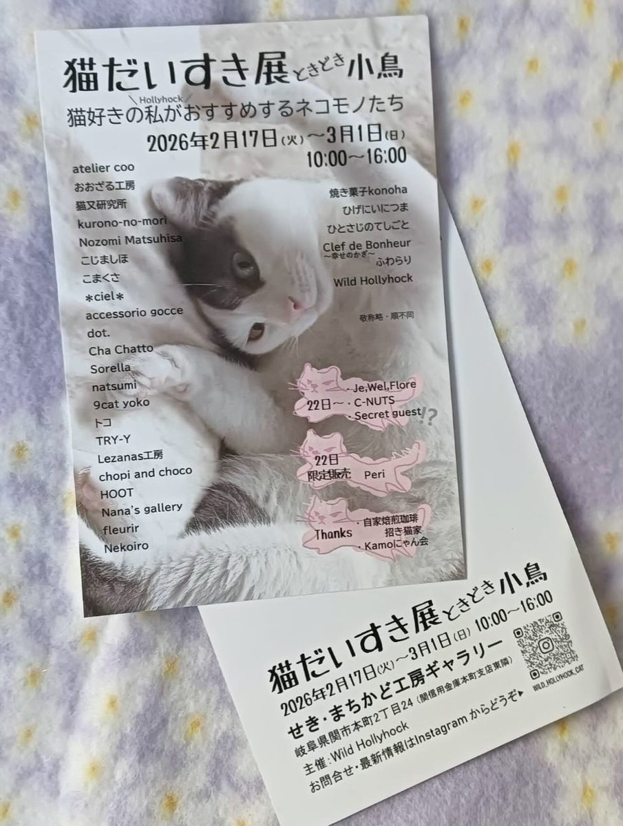 .title : 阿吽

今年も参加させていただきます🐈‍⬛✨
毎年楽しみにしているグループ展です。
どうぞよろしくお願いいたします。

『猫だいすき展 ときどき小鳥』

・2.17（tue）〜3.1（sun）
・10:00〜16:00
・せき・まちかど工房ギャラリー

instagram.com/p/DUnkIi7gZ3M/…