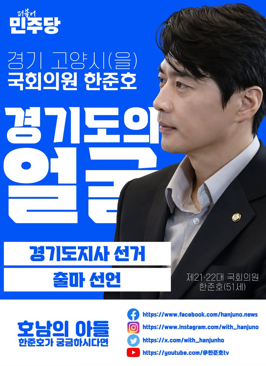 우리 한준호 의원님(51세)이 내일 경기도지사 선거 출마 선언을 하신대요 많은 관심 부탁드려요  

한준호 의원님의 sns주소가 다 들어있는 이미지를 만들어왔는데요 많이들 퍼가주시면 감사하겠어요
글자 잘안보인대서 재업해요