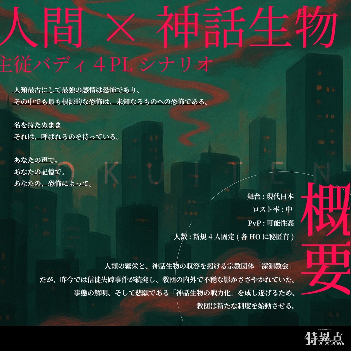 yoake3396's tweet image. CoCシナリオ
『特異点』
︎︎
︎︎💫

︎︎┃秘匿4PL
︎︎┃神話生物×人間の主従バディ

︎︎💫
 #バディ・ワルツ4
 #バディ・ワルツ4_既存

▼boothリンクはツリーに