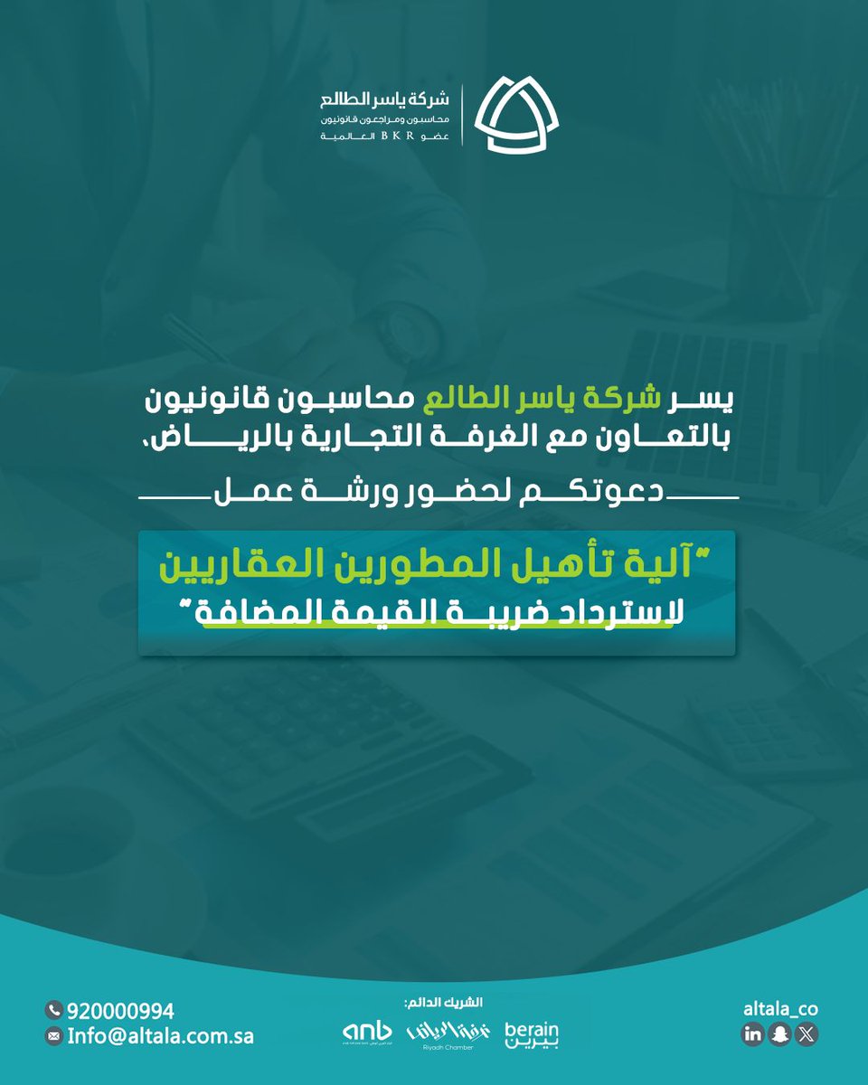 Altala_co's tweet photo. بالتعاون مع غرفة الرياض التجارية تدعوكم شركة ياسر الطالع
 لحضور ورشة عمل بعنوان:

" آلية تأهيل المطورين العقاريين لاسترداد الضريبة" 

🗓 | الاثنين، 16 فبراير 2026م
🕰 |  01:00 مساءً - 03:00 مساءً
📍 |  المقر الرئيسي لـ #غرفة_الرياض

للتسجيل: https://t.co/BdvBar2dx4 https://t.co/UkUZDtYwJH