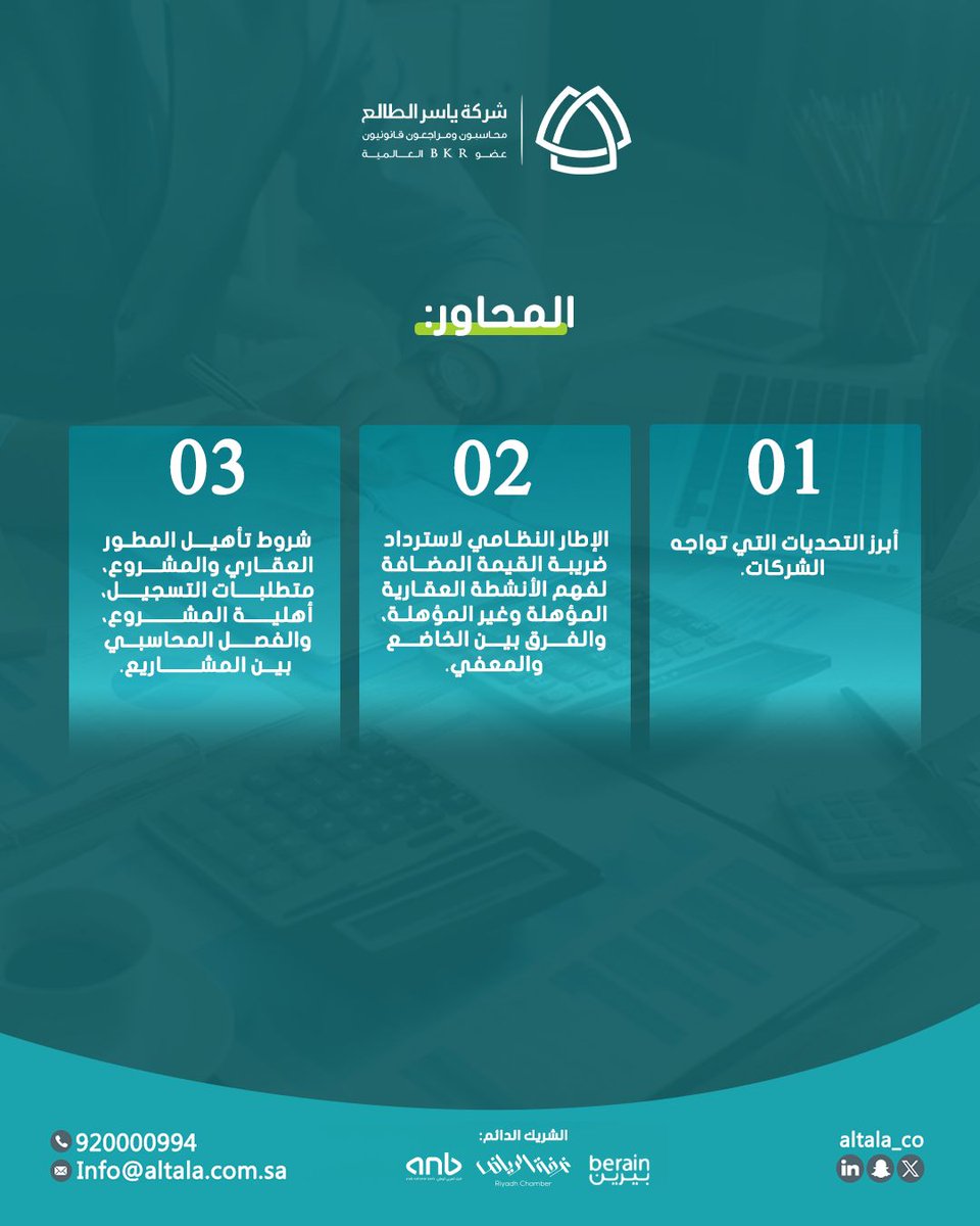 Altala_co's tweet photo. بالتعاون مع غرفة الرياض التجارية تدعوكم شركة ياسر الطالع
 لحضور ورشة عمل بعنوان:

" آلية تأهيل المطورين العقاريين لاسترداد الضريبة" 

🗓 | الاثنين، 16 فبراير 2026م
🕰 |  01:00 مساءً - 03:00 مساءً
📍 |  المقر الرئيسي لـ #غرفة_الرياض

للتسجيل: https://t.co/BdvBar2dx4 https://t.co/UkUZDtYwJH