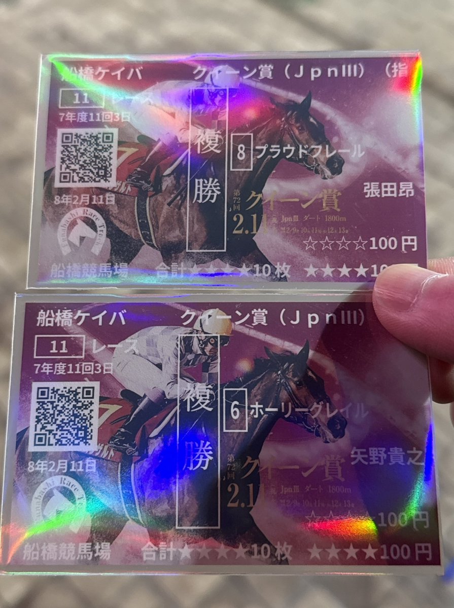 今日は久々に船橋競馬場行けて良かったー 馬券はトリガミ1レース、それ