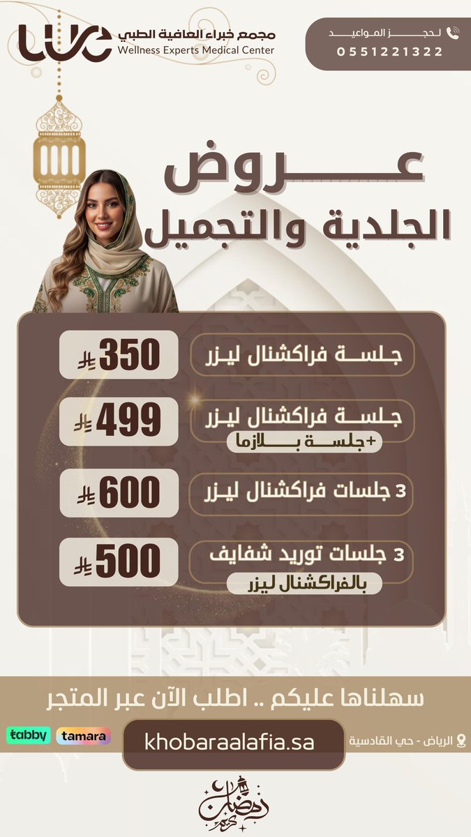 W_E_Medical's tweet photo. رمضانك معنا أجمل 🌙✨
عروض مميزة على:
🦷 الأسنان
💆‍♀️ الجلدية والتجميل
🔥 الليزر

ادخل الآن واطلب بسهولة:
🌐 https://t.co/0LzR95RsuU
📍 الرياض – حي القادسية
📞 0551221322
 📞0551028800 https://t.co/sPAiHIBM5R