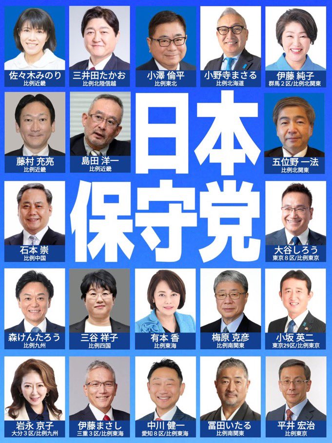【拡散希望‼️】
リレーします🙋

みんな——————😆‼️‼️
日本保守党の執行部に
それぞれみんなの感謝を表明しよう😄‼️
感謝の言葉を伝えよう‼️

日本保守党の全候補者‼️
そして日本保守党執行部の皆さん‼️
この度の衆院選‼️
ありがとうございました😆‼️
お疲れ様でした👏👏👏👏‼️

#日本保守党ありがとう